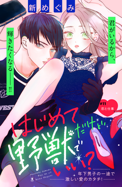 はじめてだけど野獣でいい? 分冊版 11巻