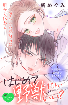 はじめてだけど野獣でいい? 分冊版 13巻