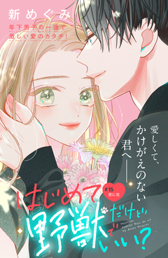 はじめてだけど野獣でいい? 分冊版 15巻
