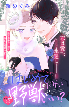 はじめてだけど野獣でいい? 分冊版 16巻