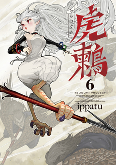 虎鶫 とらつぐみ -TSUGUMI PROJECT- 6巻