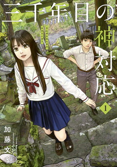 三千年目の神対応 1巻