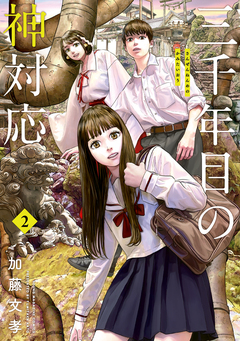 三千年目の神対応 2巻