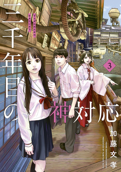 三千年目の神対応 3巻