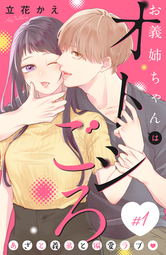 お義姉ちゃんはオトシごろ 分冊版 1巻