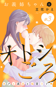 お義姉ちゃんはオトシごろ 分冊版 3巻