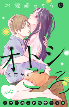 お義姉ちゃんはオトシごろ 分冊版 4巻