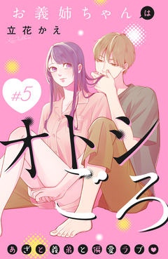 お義姉ちゃんはオトシごろ 分冊版 5巻