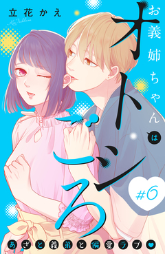 お義姉ちゃんはオトシごろ 分冊版 6巻