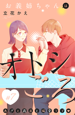 お義姉ちゃんはオトシごろ 分冊版 7巻