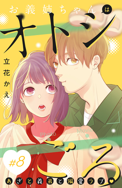 お義姉ちゃんはオトシごろ 分冊版 8巻