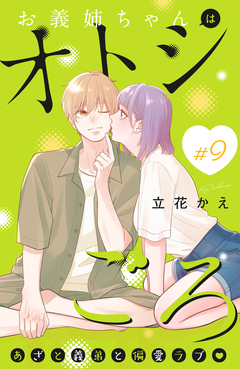 お義姉ちゃんはオトシごろ 分冊版 9巻
