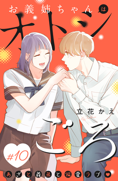 お義姉ちゃんはオトシごろ 分冊版 10巻