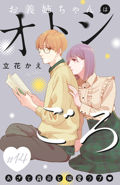 お義姉ちゃんはオトシごろ 分冊版 14巻