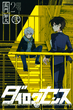 ダイロクセンス 2巻