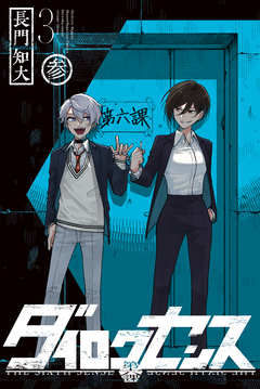 ダイロクセンス 3巻