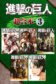 進撃の巨人 超合本版 3巻