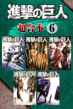 進撃の巨人 超合本版 6巻