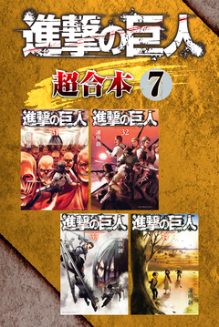 進撃の巨人 超合本版 7巻