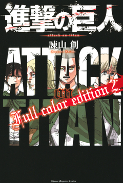 進撃の巨人 Full color edition 2巻