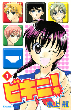 ビキニ! 1巻