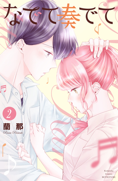 なでて奏でて 2巻