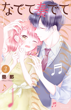 なでて奏でて 3巻