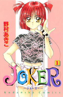 JOKER 1巻