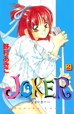 JOKER 2巻