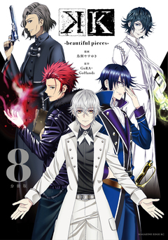 K -beautiful pieces- 分冊版 8巻