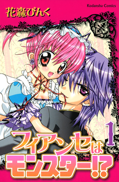 フィアンセはモンスター!? 1巻
