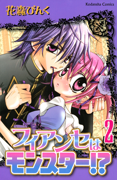 フィアンセはモンスター!? 2巻