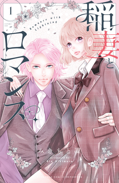 稲妻とロマンス 1巻