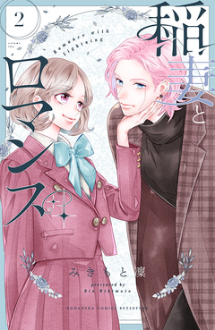 稲妻とロマンス 2巻
