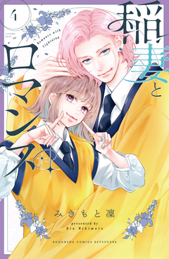 稲妻とロマンス 4巻