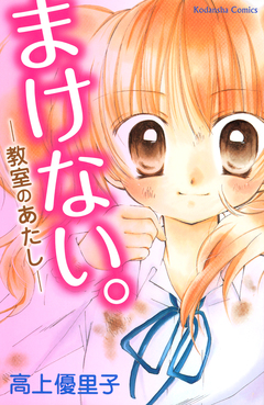 まけない。～教室のあたし～ 1巻