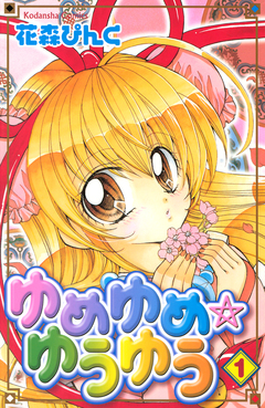 ゆめゆめ ゆうゆう 1巻