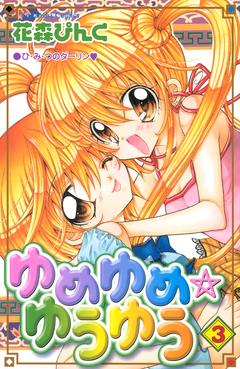 ゆめゆめ ゆうゆう 3巻
