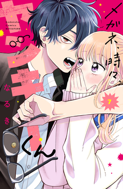メガネ、時々、ヤンキーくん 7巻