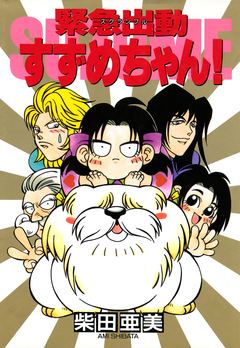 緊急出動すずめちゃん! 1巻