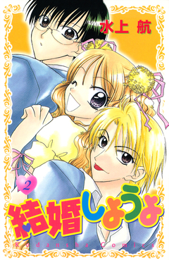 結婚しようよ 2巻