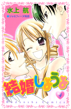 結婚しようよ 4巻