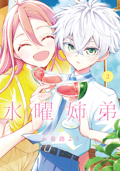 水曜姉弟 2巻