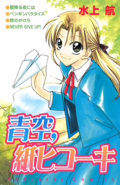 青空、紙ヒコーキ 1巻