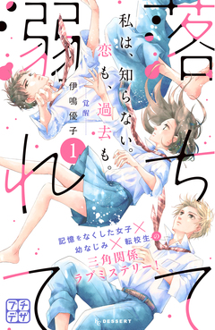 落ちて溺れて プチデザ 1巻