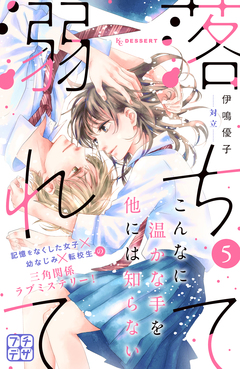 落ちて溺れて プチデザ 5巻