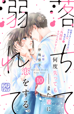 落ちて溺れて プチデザ 10巻