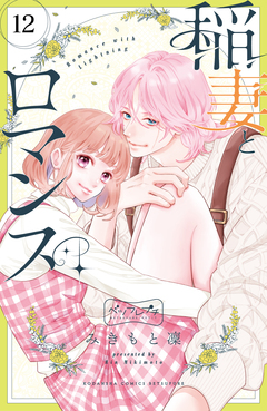稲妻とロマンス ベツフレプチ 12巻
