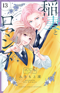 稲妻とロマンス ベツフレプチ 13巻