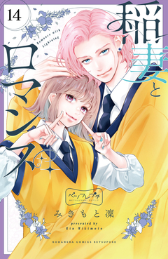 稲妻とロマンス ベツフレプチ 14巻